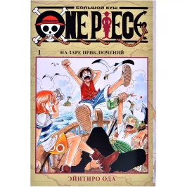 One Piece. Большой куш. Том 1: На заре приключений картинка 407727 - МосИгра